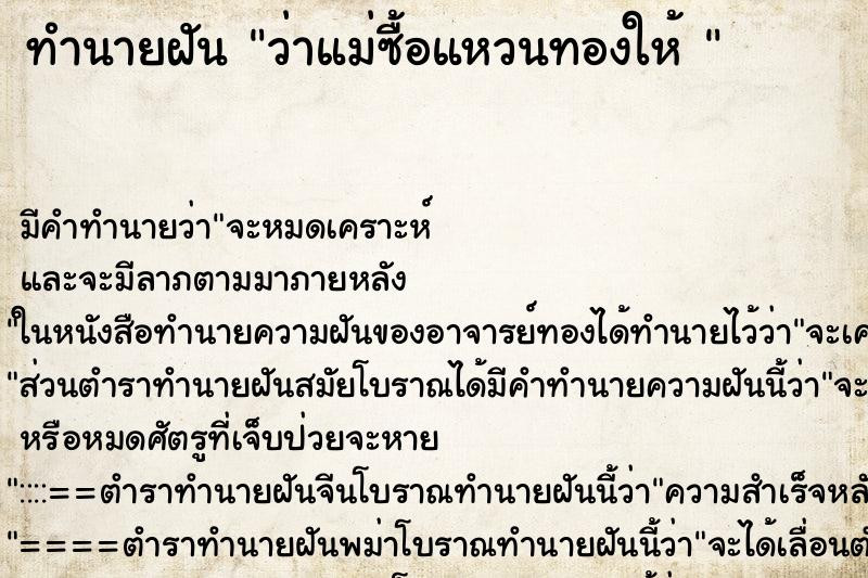 ทำนายฝันทำนายฝันว่าแม่ซื้อแหวนทองให้